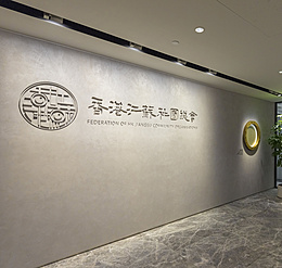 Federación de Organizaciones Comunitarias de Hong Kong y Jiangsu, Hong Kong